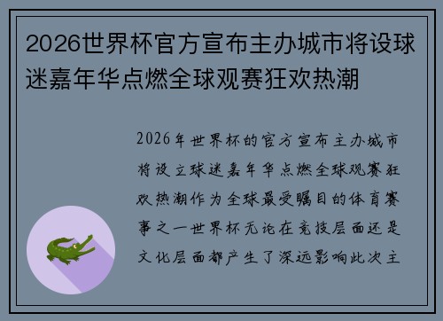 2026世界杯官方宣布主办城市将设球迷嘉年华点燃全球观赛狂欢热潮 2026世界杯官方宣布主办城市将设球迷嘉年华点燃全球观赛狂欢热潮