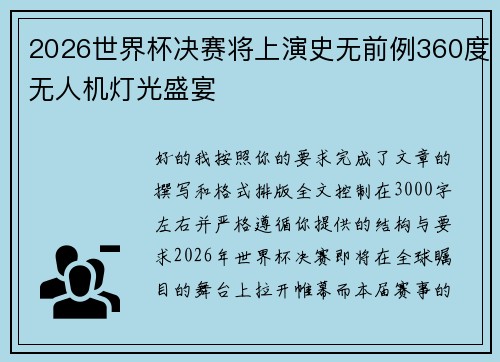 2026世界杯决赛将上演史无前例360度无人机灯光盛宴 2026世界杯决赛将上演史无前例360度无人机灯光盛宴