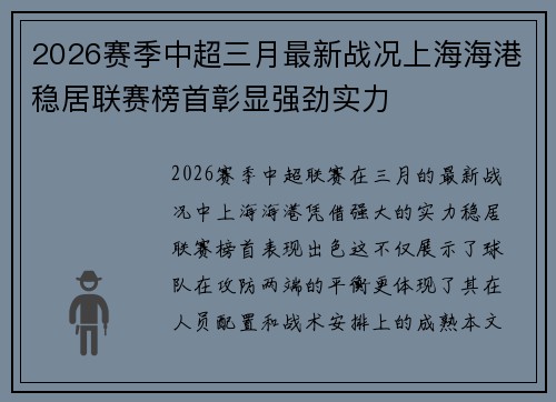 2026赛季中超三月最新战况上海海港稳居联赛榜首彰显强劲实力 2026赛季中超三月最新战况上海海港稳居联赛榜首彰显强劲实力