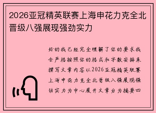 2026亚冠精英联赛上海申花力克全北晋级八强展现强劲实力 2026亚冠精英联赛上海申花力克全北晋级八强展现强劲实力