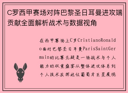 C罗西甲赛场对阵巴黎圣日耳曼进攻端贡献全面解析战术与数据视角
