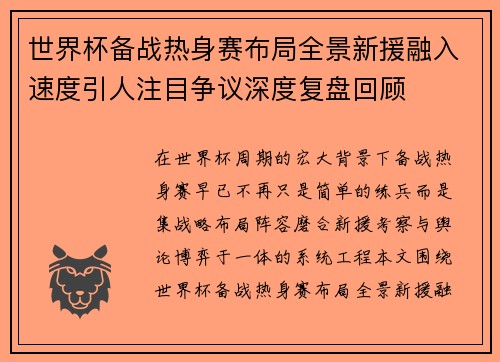 世界杯备战热身赛布局全景新援融入速度引人注目争议深度复盘回顾 世界杯备战热身赛布局全景新援融入速度引人注目争议深度复盘回顾