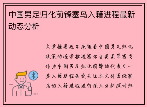 中国男足归化前锋塞鸟入籍进程最新动态分析 中国男足归化前锋塞鸟入籍进程最新动态分析