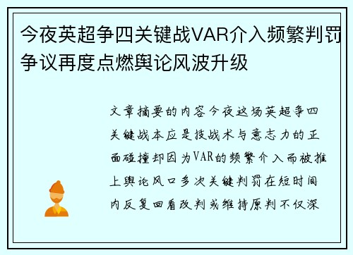 今夜英超争四关键战VAR介入频繁判罚争议再度点燃舆论风波升级 今夜英超争四关键战VAR介入频繁判罚争议再度点燃舆论风波升级