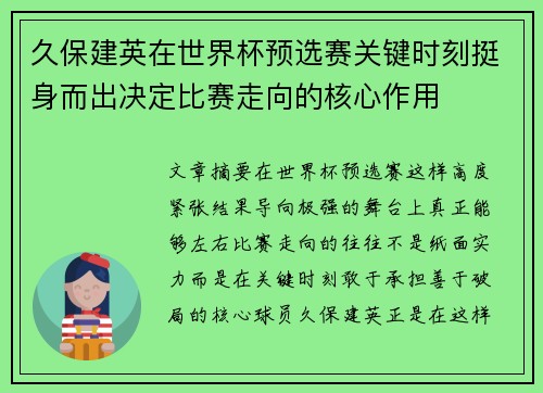久保建英在世界杯预选赛关键时刻挺身而出决定比赛走向的核心作用