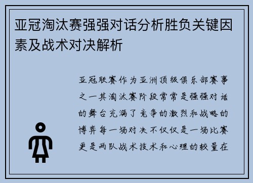 亚冠淘汰赛强强对话分析胜负关键因素及战术对决解析 亚冠淘汰赛强强对话分析胜负关键因素及战术对决解析