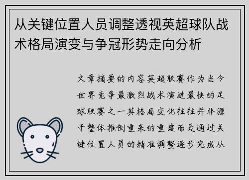 从关键位置人员调整透视英超球队战术格局演变与争冠形势走向分析 从关键位置人员调整透视英超球队战术格局演变与争冠形势走向分析