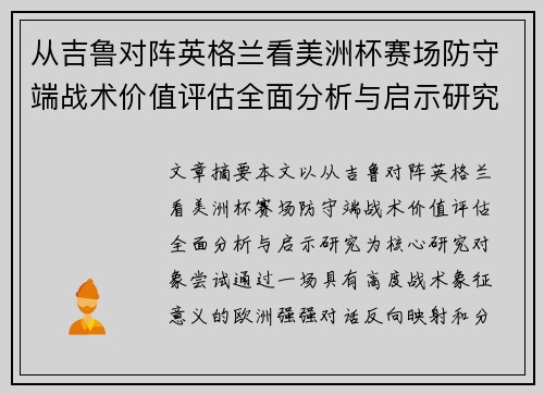 从吉鲁对阵英格兰看美洲杯赛场防守端战术价值评估全面分析与启示研究 从吉鲁对阵英格兰看美洲杯赛场防守端战术价值评估全面分析与启示研究