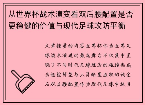 从世界杯战术演变看双后腰配置是否更稳健的价值与现代足球攻防平衡 从世界杯战术演变看双后腰配置是否更稳健的价值与现代足球攻防平衡