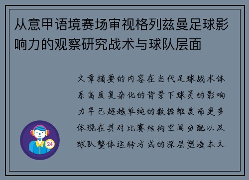 从意甲语境赛场审视格列兹曼足球影响力的观察研究战术与球队层面 从意甲语境赛场审视格列兹曼足球影响力的观察研究战术与球队层面