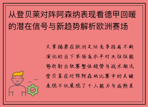 从登贝莱对阵阿森纳表现看德甲回暖的潜在信号与新趋势解析欧洲赛场 从登贝莱对阵阿森纳表现看德甲回暖的潜在信号与新趋势解析欧洲赛场