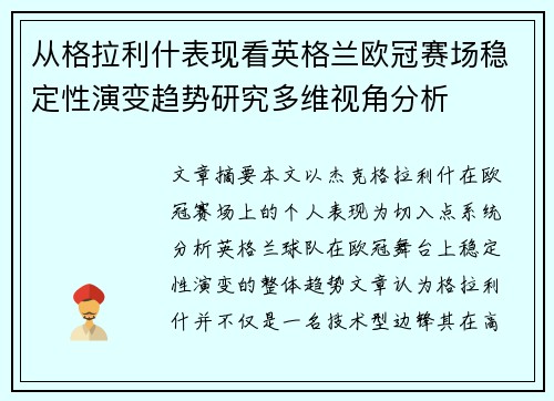 从格拉利什表现看英格兰欧冠赛场稳定性演变趋势研究多维视角分析 从格拉利什表现看英格兰欧冠赛场稳定性演变趋势研究多维视角分析