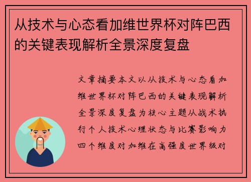 从技术与心态看加维世界杯对阵巴西的关键表现解析全景深度复盘 从技术与心态看加维世界杯对阵巴西的关键表现解析全景深度复盘