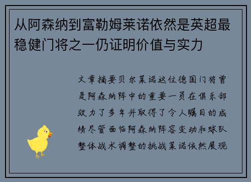 从阿森纳到富勒姆莱诺依然是英超最稳健门将之一仍证明价值与实力 从阿森纳到富勒姆莱诺依然是英超最稳健门将之一仍证明价值与实力