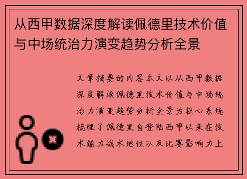 从西甲数据深度解读佩德里技术价值与中场统治力演变趋势分析全景 从西甲数据深度解读佩德里技术价值与中场统治力演变趋势分析全景