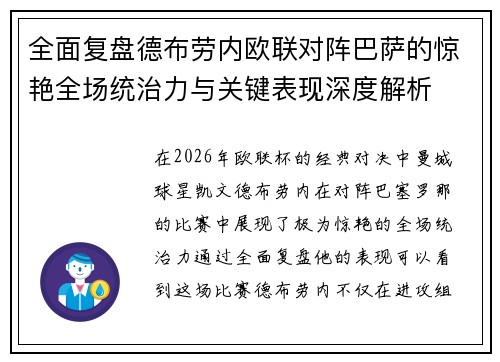 全面复盘德布劳内欧联对阵巴萨的惊艳全场统治力与关键表现深度解析 全面复盘德布劳内欧联对阵巴萨的惊艳全场统治力与关键表现深度解析