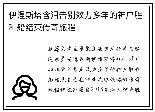 伊涅斯塔含泪告别效力多年的神户胜利船结束传奇旅程 伊涅斯塔含泪告别效力多年的神户胜利船结束传奇旅程