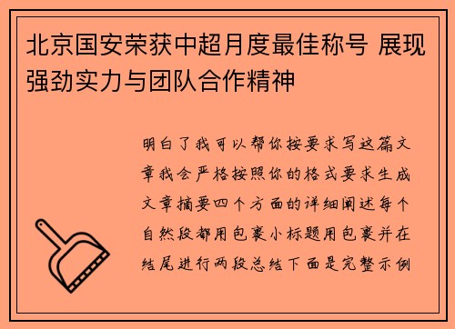 北京国安荣获中超月度最佳称号 展现强劲实力与团队合作精神 北京国安荣获中超月度最佳称号 展现强劲实力与团队合作精神