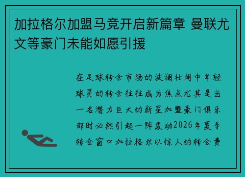 加拉格尔加盟马竞开启新篇章 曼联尤文等豪门未能如愿引援 加拉格尔加盟马竞开启新篇章 曼联尤文等豪门未能如愿引援