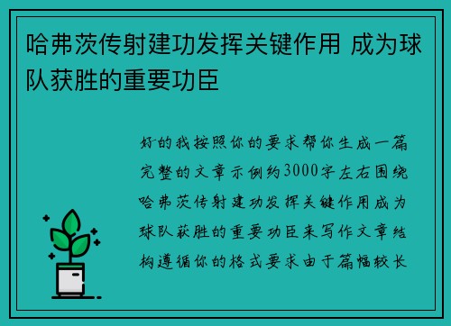 哈弗茨传射建功发挥关键作用 成为球队获胜的重要功臣 哈弗茨传射建功发挥关键作用 成为球队获胜的重要功臣