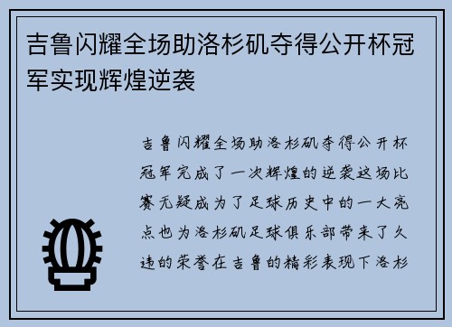 吉鲁闪耀全场助洛杉矶夺得公开杯冠军实现辉煌逆袭 吉鲁闪耀全场助洛杉矶夺得公开杯冠军实现辉煌逆袭