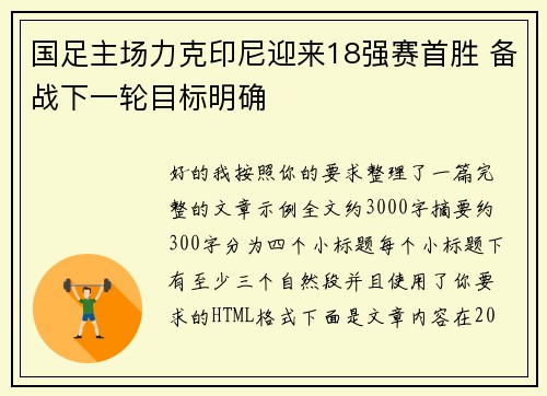 国足主场力克印尼迎来18强赛首胜 备战下一轮目标明确 国足主场力克印尼迎来18强赛首胜 备战下一轮目标明确