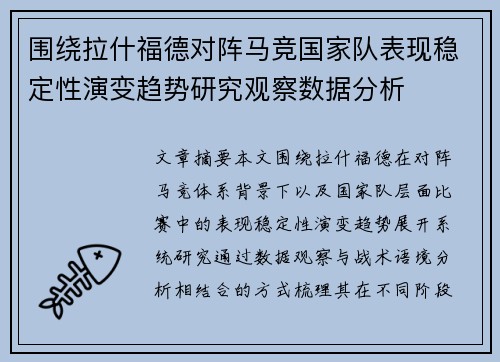围绕拉什福德对阵马竞国家队表现稳定性演变趋势研究观察数据分析 围绕拉什福德对阵马竞国家队表现稳定性演变趋势研究观察数据分析