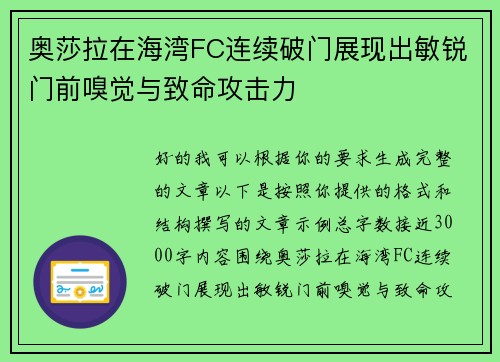 奥莎拉在海湾FC连续破门展现出敏锐门前嗅觉与致命攻击力 奥莎拉在海湾FC连续破门展现出敏锐门前嗅觉与致命攻击力