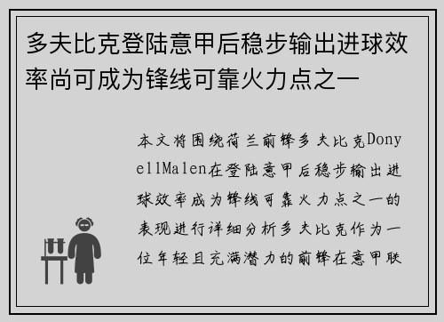 多夫比克登陆意甲后稳步输出进球效率尚可成为锋线可靠火力点之一