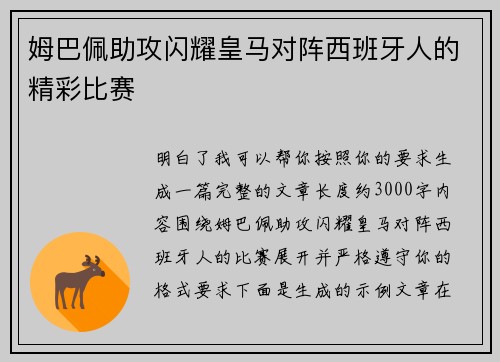 姆巴佩助攻闪耀皇马对阵西班牙人的精彩比赛 姆巴佩助攻闪耀皇马对阵西班牙人的精彩比赛