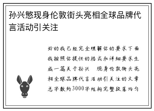 孙兴慜现身伦敦街头亮相全球品牌代言活动引关注 孙兴慜现身伦敦街头亮相全球品牌代言活动引关注