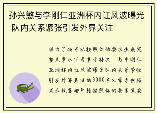 孙兴慜与李刚仁亚洲杯内讧风波曝光 队内关系紧张引发外界关注 孙兴慜与李刚仁亚洲杯内讧风波曝光 队内关系紧张引发外界关注