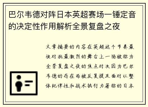 巴尔韦德对阵日本英超赛场一锤定音的决定性作用解析全景复盘之夜 巴尔韦德对阵日本英超赛场一锤定音的决定性作用解析全景复盘之夜