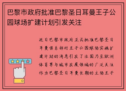 巴黎市政府批准巴黎圣日耳曼王子公园球场扩建计划引发关注 巴黎市政府批准巴黎圣日耳曼王子公园球场扩建计划引发关注