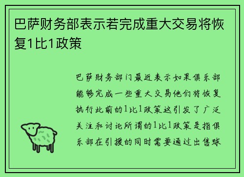 巴萨财务部表示若完成重大交易将恢复1比1政策 巴萨财务部表示若完成重大交易将恢复1比1政策