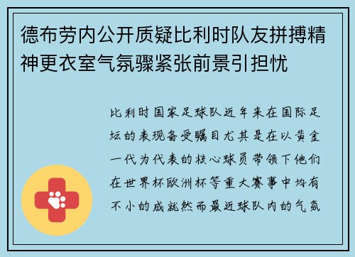 德布劳内公开质疑比利时队友拼搏精神更衣室气氛骤紧张前景引担忧 德布劳内公开质疑比利时队友拼搏精神更衣室气氛骤紧张前景引担忧