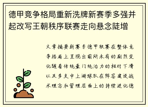 德甲竞争格局重新洗牌新赛季多强并起改写王朝秩序联赛走向悬念陡增 德甲竞争格局重新洗牌新赛季多强并起改写王朝秩序联赛走向悬念陡增