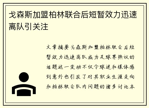 戈森斯加盟柏林联合后短暂效力迅速离队引关注 戈森斯加盟柏林联合后短暂效力迅速离队引关注
