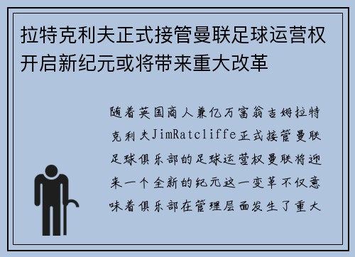 拉特克利夫正式接管曼联足球运营权开启新纪元或将带来重大改革 拉特克利夫正式接管曼联足球运营权开启新纪元或将带来重大改革