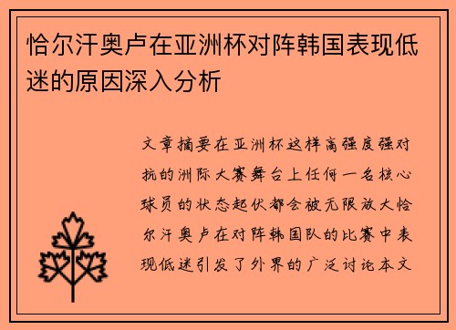 恰尔汗奥卢在亚洲杯对阵韩国表现低迷的原因深入分析 恰尔汗奥卢在亚洲杯对阵韩国表现低迷的原因深入分析