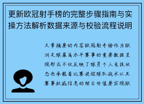 更新欧冠射手榜的完整步骤指南与实操方法解析数据来源与校验流程说明 更新欧冠射手榜的完整步骤指南与实操方法解析数据来源与校验流程说明