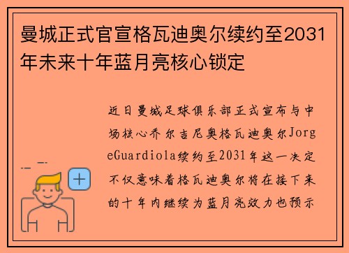 曼城正式官宣格瓦迪奥尔续约至2031年未来十年蓝月亮核心锁定 曼城正式官宣格瓦迪奥尔续约至2031年未来十年蓝月亮核心锁定
