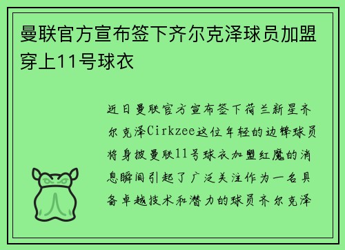 曼联官方宣布签下齐尔克泽球员加盟穿上11号球衣 曼联官方宣布签下齐尔克泽球员加盟穿上11号球衣