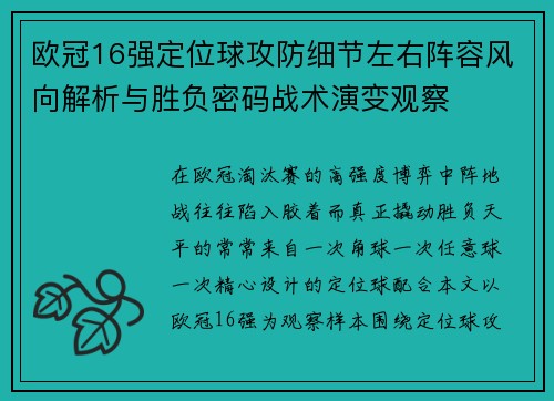 欧冠16强定位球攻防细节左右阵容风向解析与胜负密码战术演变观察 欧冠16强定位球攻防细节左右阵容风向解析与胜负密码战术演变观察
