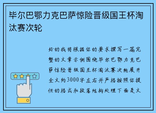 毕尔巴鄂力克巴萨惊险晋级国王杯淘汰赛次轮 毕尔巴鄂力克巴萨惊险晋级国王杯淘汰赛次轮