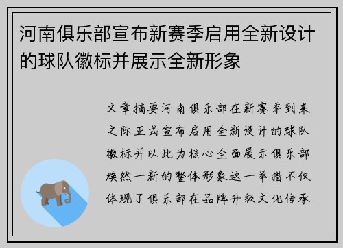 河南俱乐部宣布新赛季启用全新设计的球队徽标并展示全新形象 河南俱乐部宣布新赛季启用全新设计的球队徽标并展示全新形象