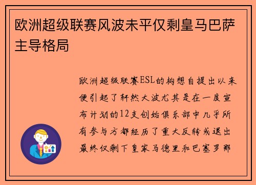 欧洲超级联赛风波未平仅剩皇马巴萨主导格局 欧洲超级联赛风波未平仅剩皇马巴萨主导格局