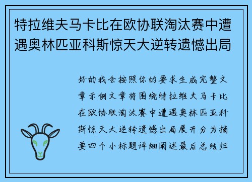 特拉维夫马卡比在欧协联淘汰赛中遭遇奥林匹亚科斯惊天大逆转遗憾出局