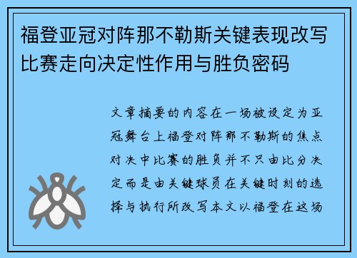 福登亚冠对阵那不勒斯关键表现改写比赛走向决定性作用与胜负密码 福登亚冠对阵那不勒斯关键表现改写比赛走向决定性作用与胜负密码