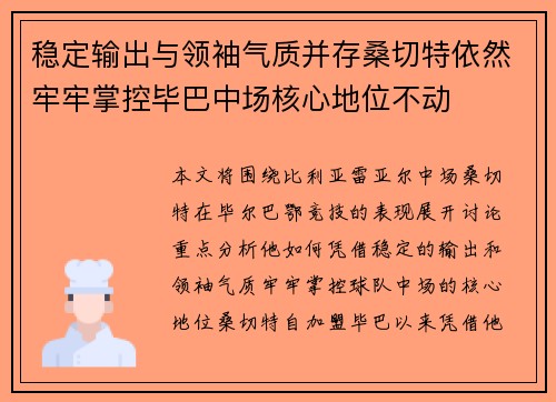 稳定输出与领袖气质并存桑切特依然牢牢掌控毕巴中场核心地位不动 稳定输出与领袖气质并存桑切特依然牢牢掌控毕巴中场核心地位不动